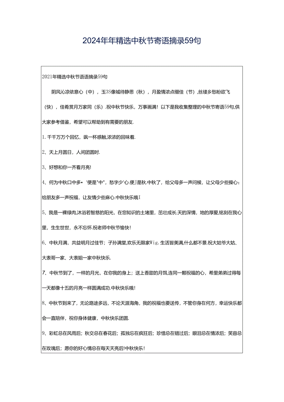 2024年年精选中秋节寄语摘录59句.docx_第1页