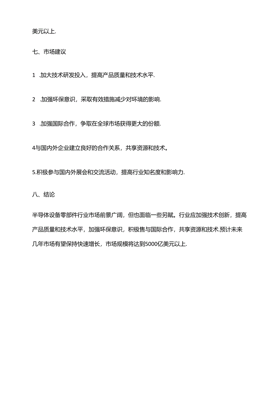 2023年半导体设备零部件行业市场研究报告.docx_第3页