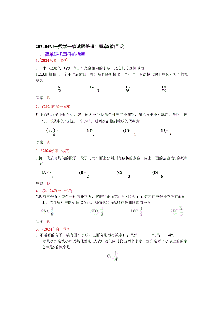 14.概率：202404各区一模试题分类整理（教师版）.docx_第1页