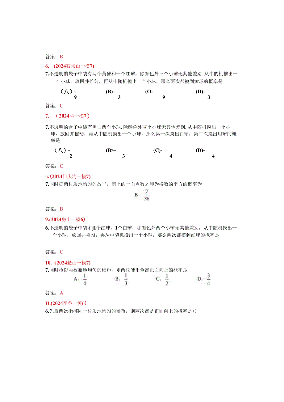 14.概率：202404各区一模试题分类整理（教师版）.docx_第2页