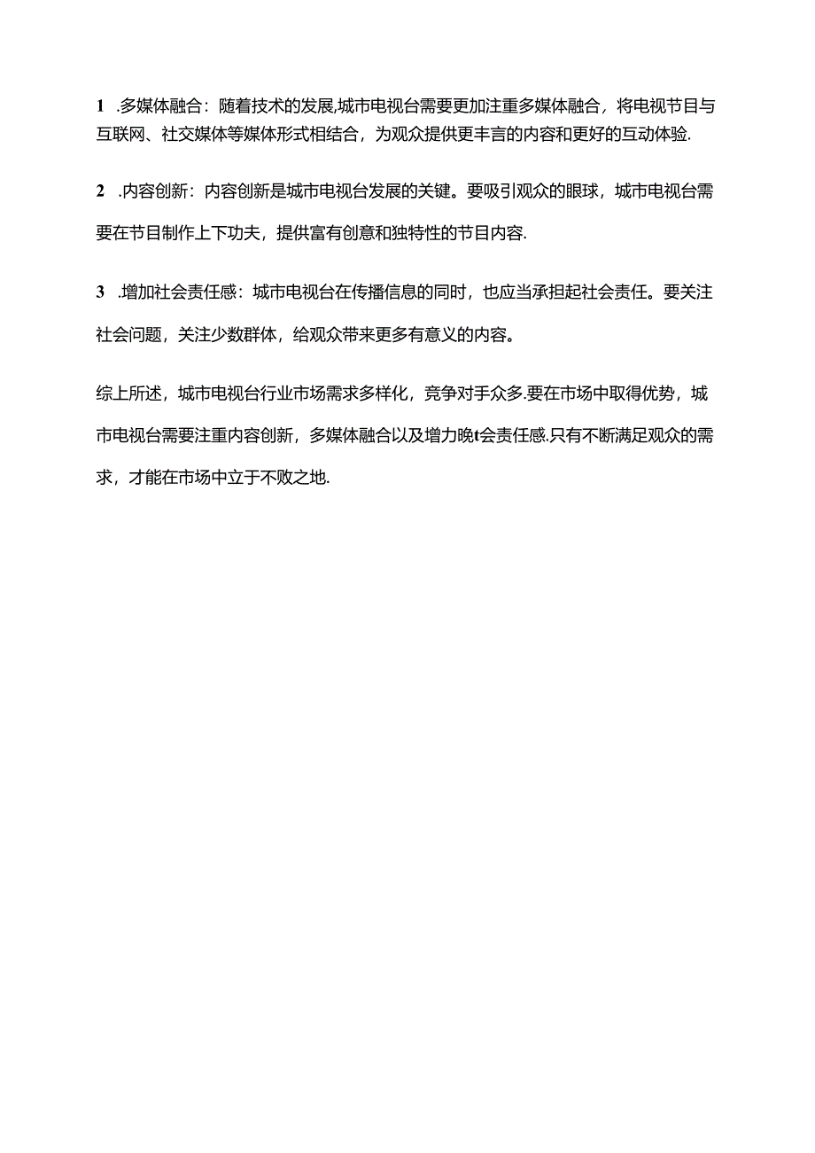 2023年城市电视台行业市场分析现状.docx_第2页