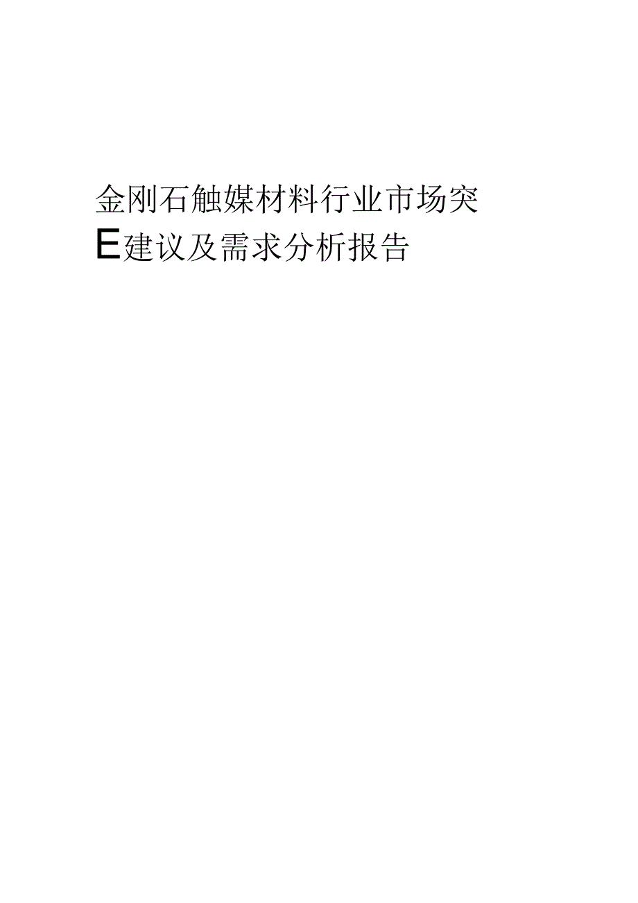 2023年金刚石触媒材料行业市场突围建议及需求分析报告.docx_第1页