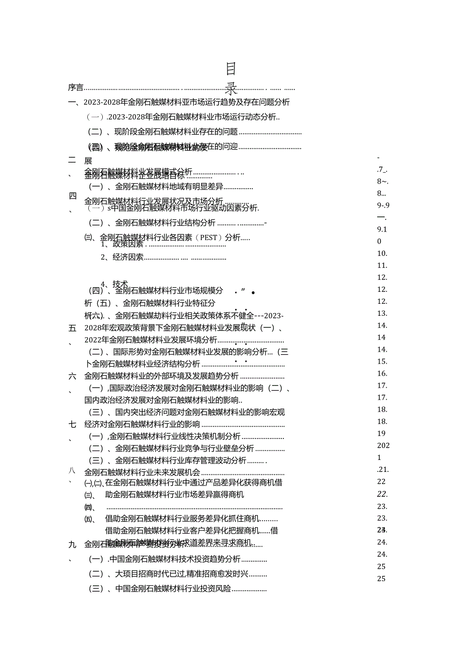 2023年金刚石触媒材料行业市场突围建议及需求分析报告.docx_第2页