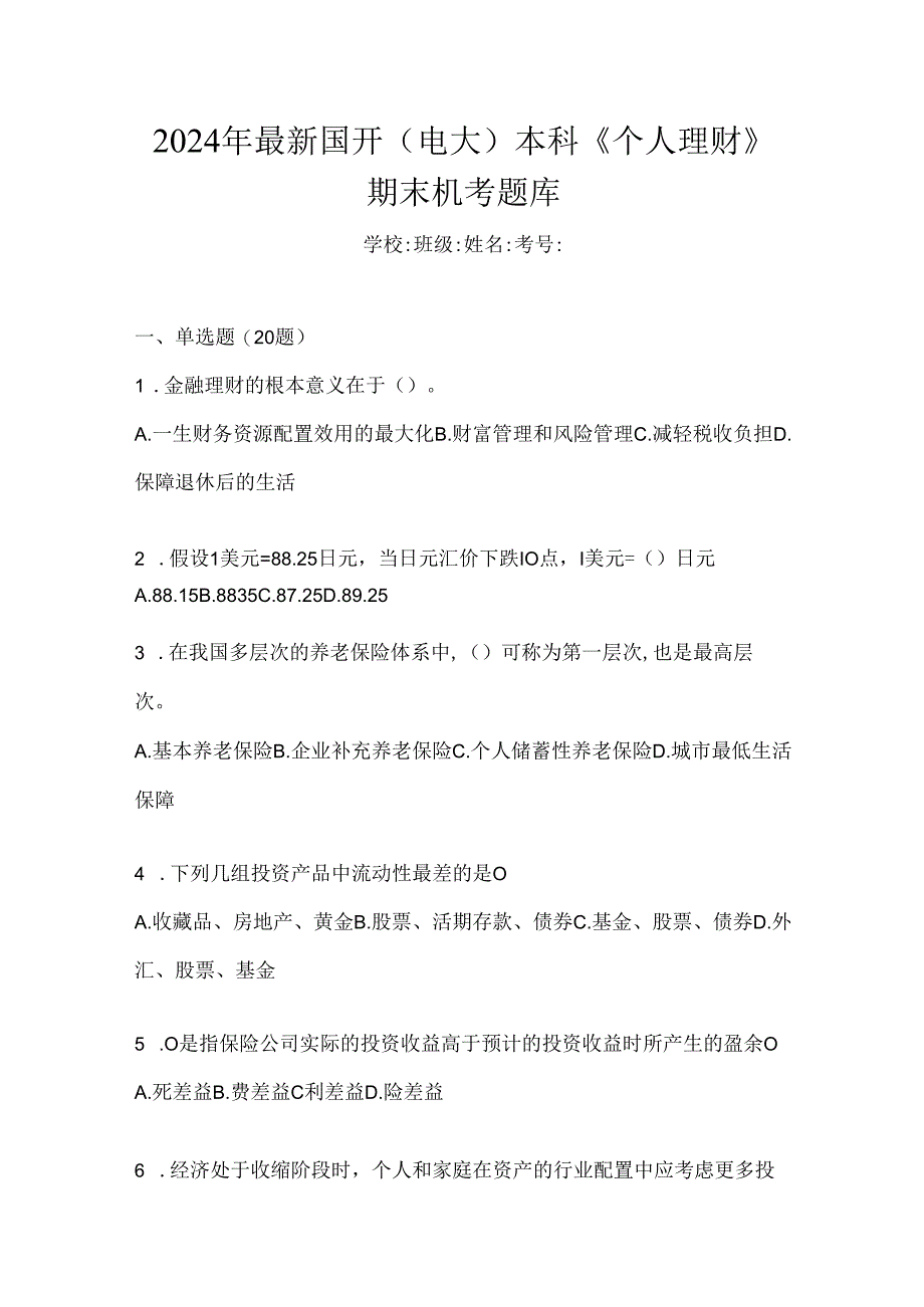 2024年最新国开（电大）本科《个人理财》期末机考题库.docx_第1页