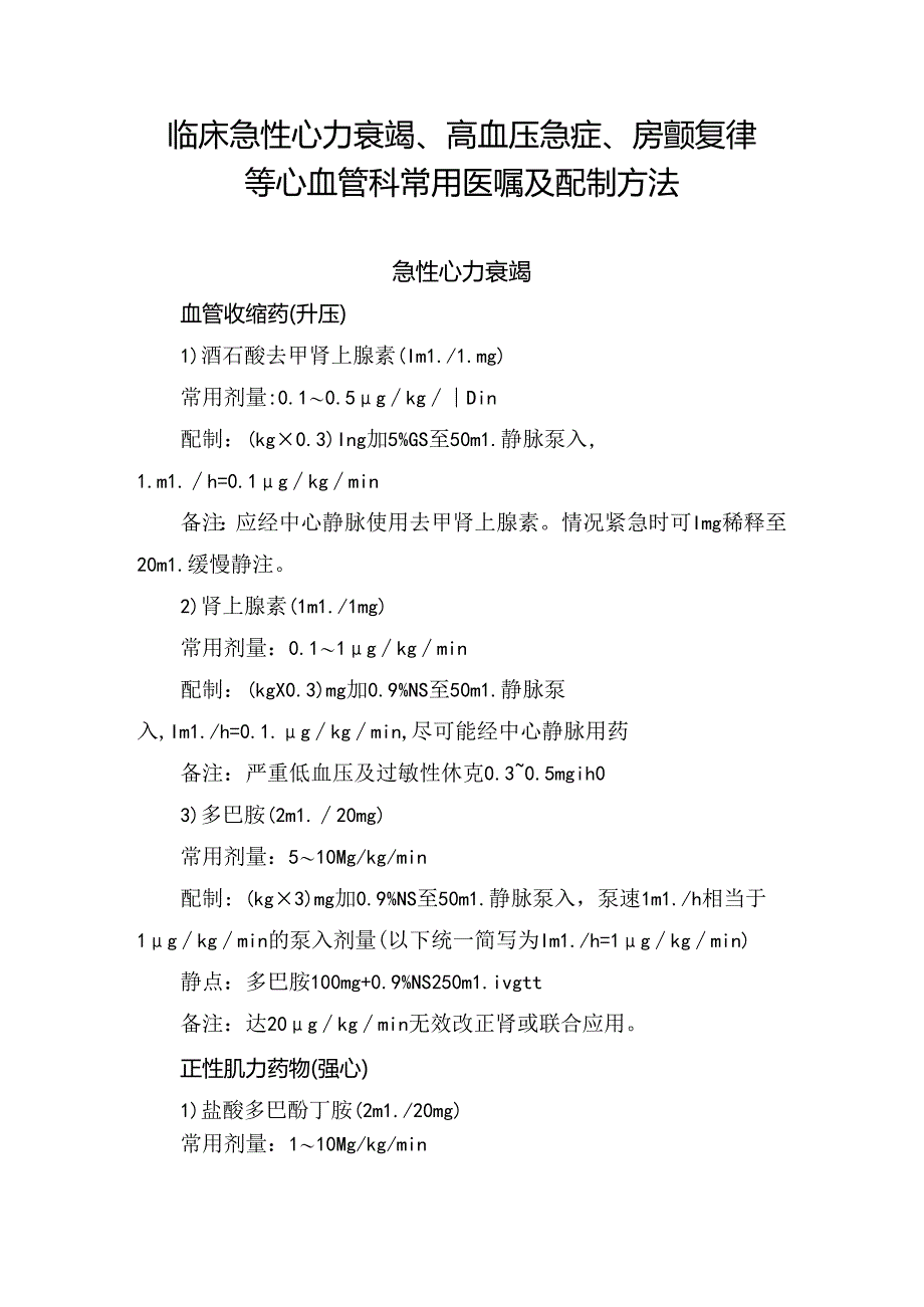 临床急性心力衰竭、高血压急症、房颤复律等心血管科常用医嘱及配制方法.docx_第1页