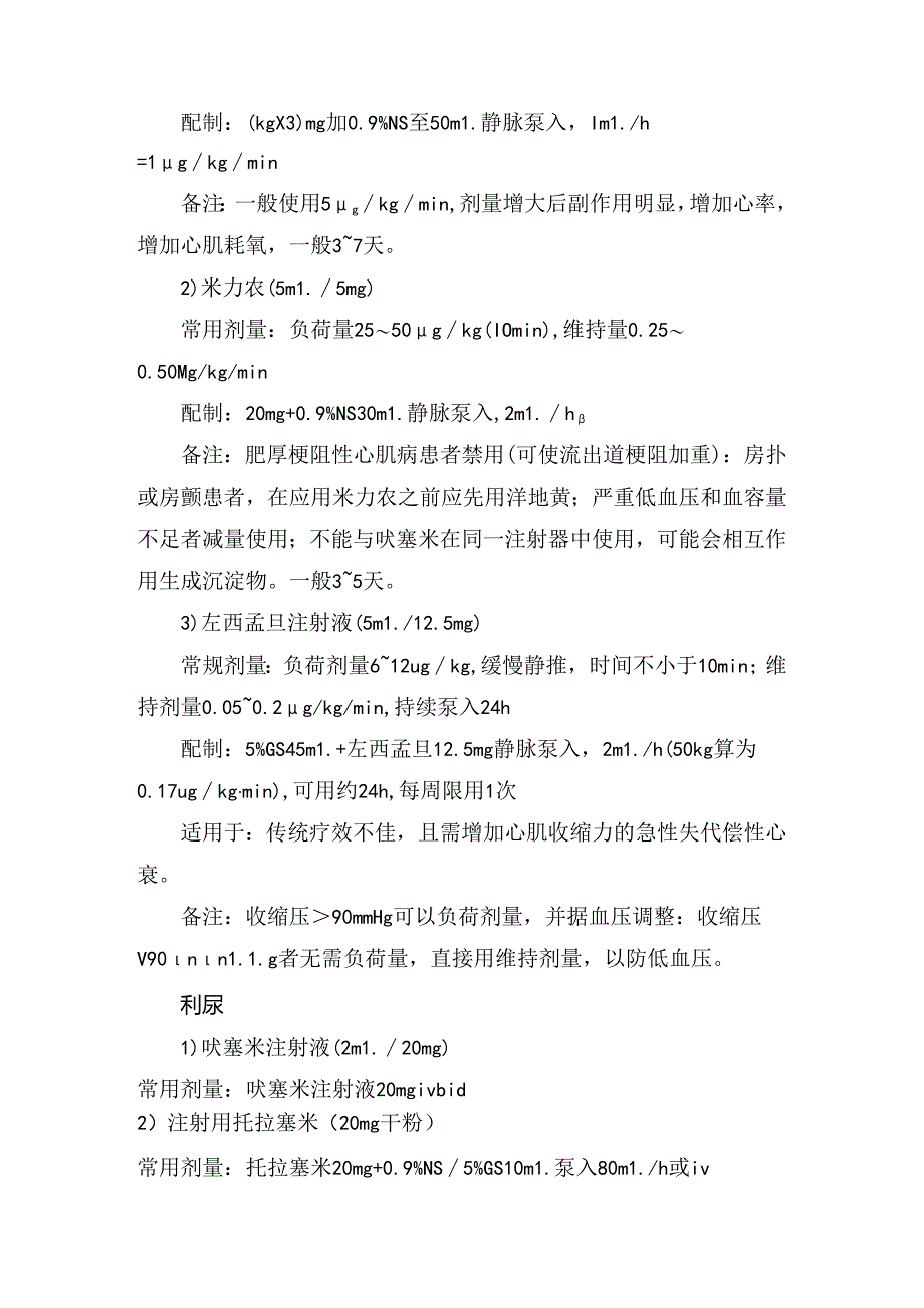 临床急性心力衰竭、高血压急症、房颤复律等心血管科常用医嘱及配制方法.docx_第2页