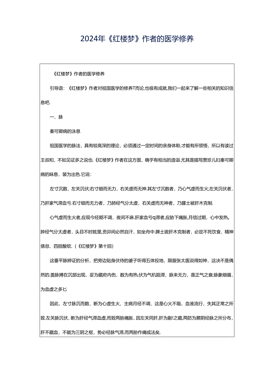 2024年《红楼梦》作者的医学修养.docx_第1页