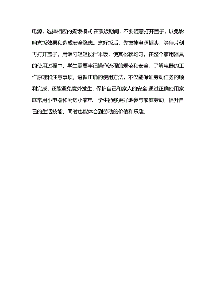 中小学劳动教育--家用器具使用与维护（第二学段3～4年级）.docx_第2页