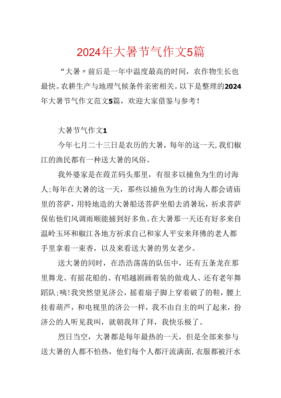 2024年大暑节气作文5篇.docx_第1页