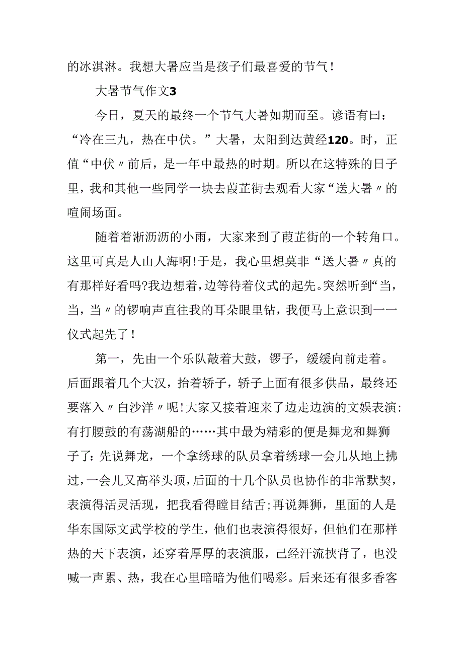 2024年大暑节气作文5篇.docx_第3页