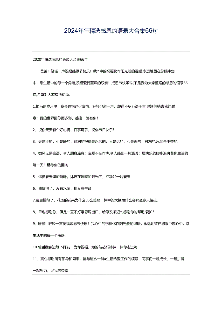 2024年年精选感恩的语录大合集66句.docx_第1页