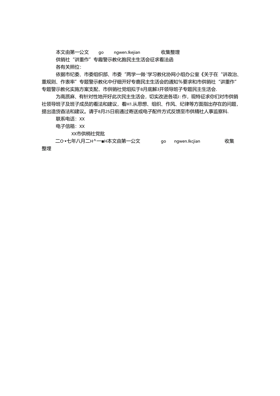 供销社“讲重作”专题警示教育专题民主生活会征求意见函.docx_第1页