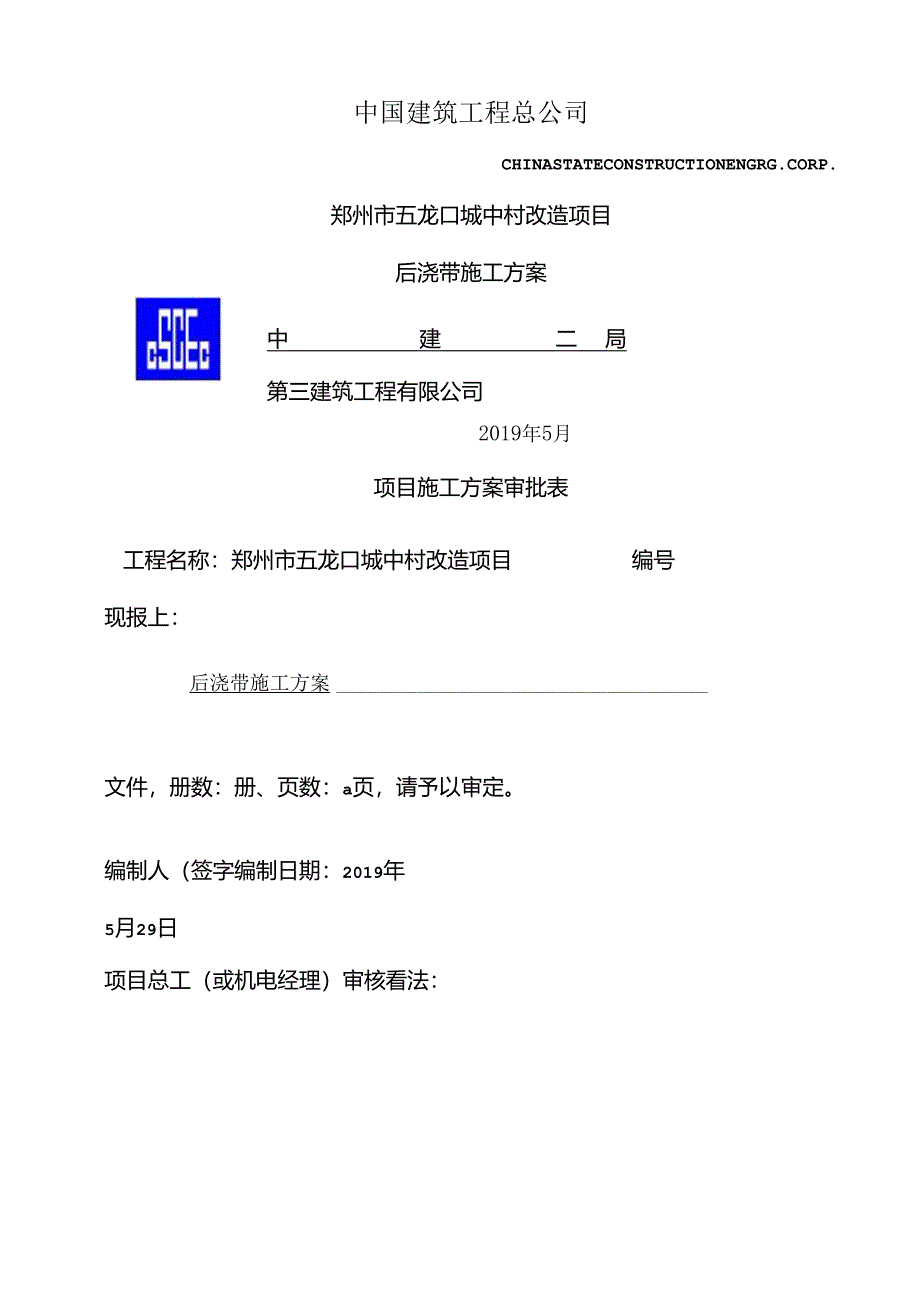 五龙口后浇带方案.docx_第1页