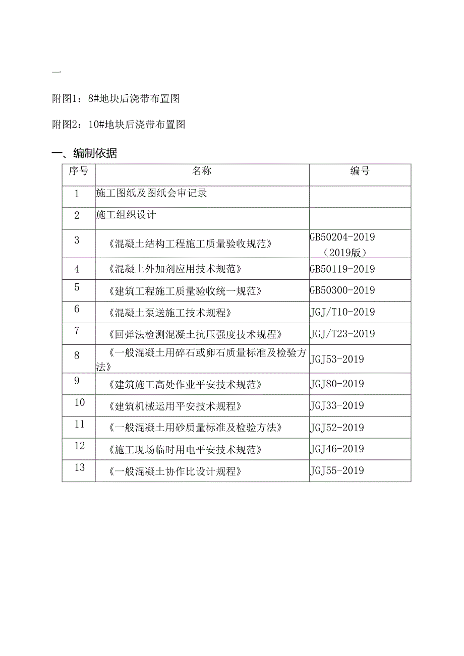 五龙口后浇带方案.docx_第3页