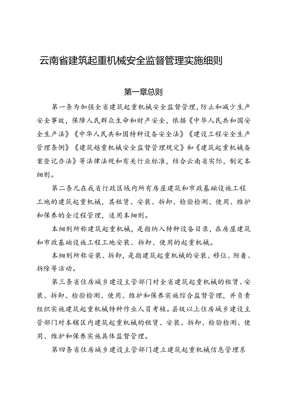 51号《云南省建筑起重机械安全监督管理实施细则》.docx_第1页