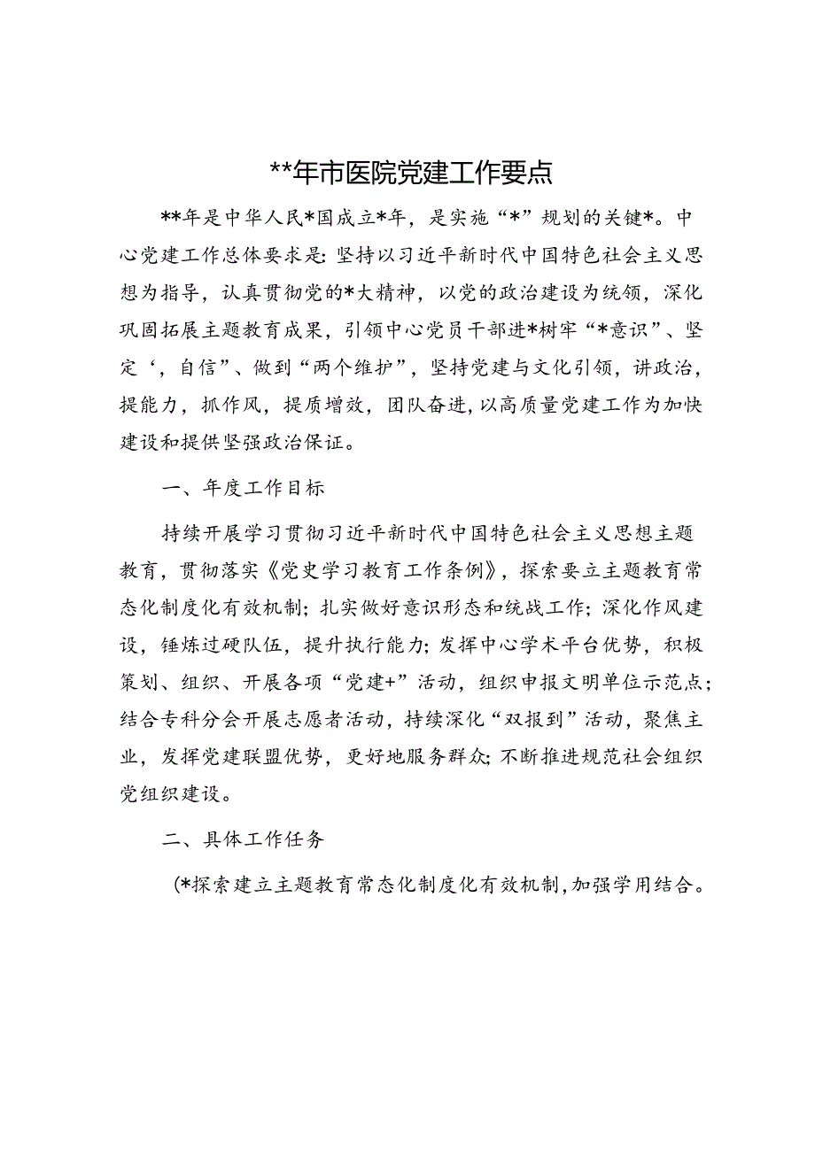 2024年医院党建工作要点1500字（计划）.docx_第1页