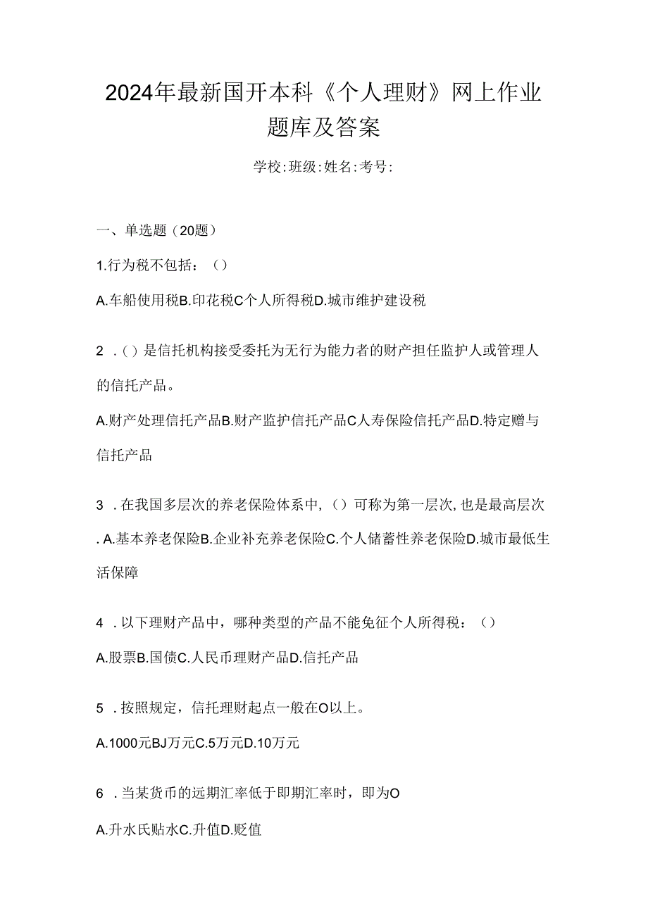 2024年最新国开本科《个人理财》网上作业题库及答案.docx_第1页