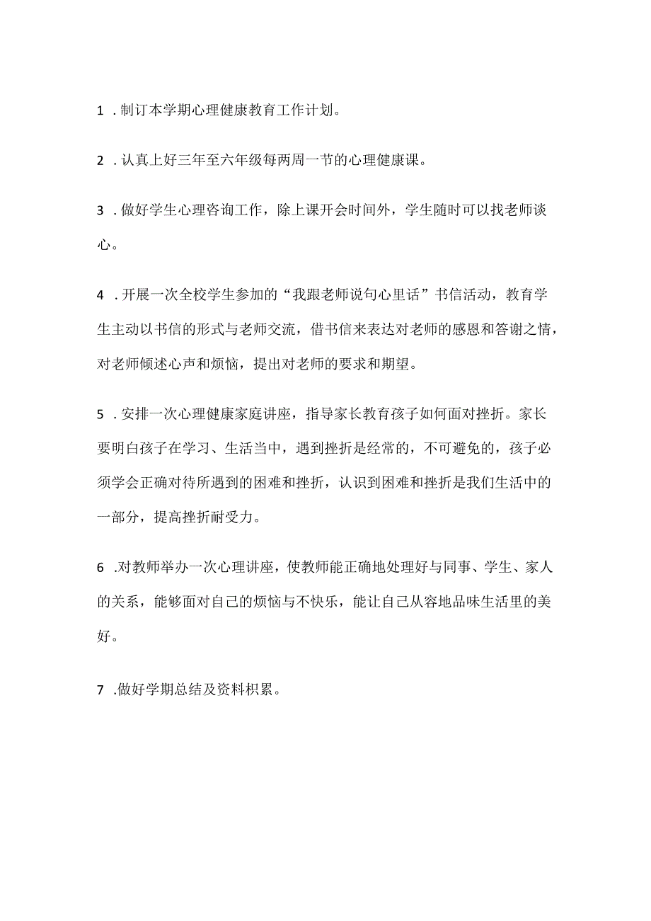 64.学校心理健康教育工作计划和目标.docx_第3页