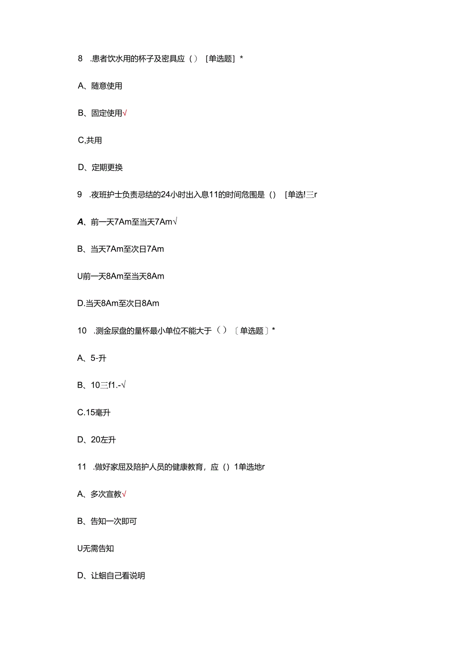 临床基础护理常规（2024年版）考试试题及答案.docx_第3页