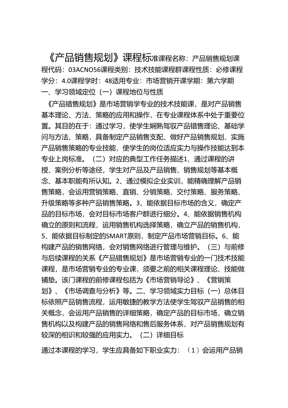 产品销售规划-课程标准.docx_第1页