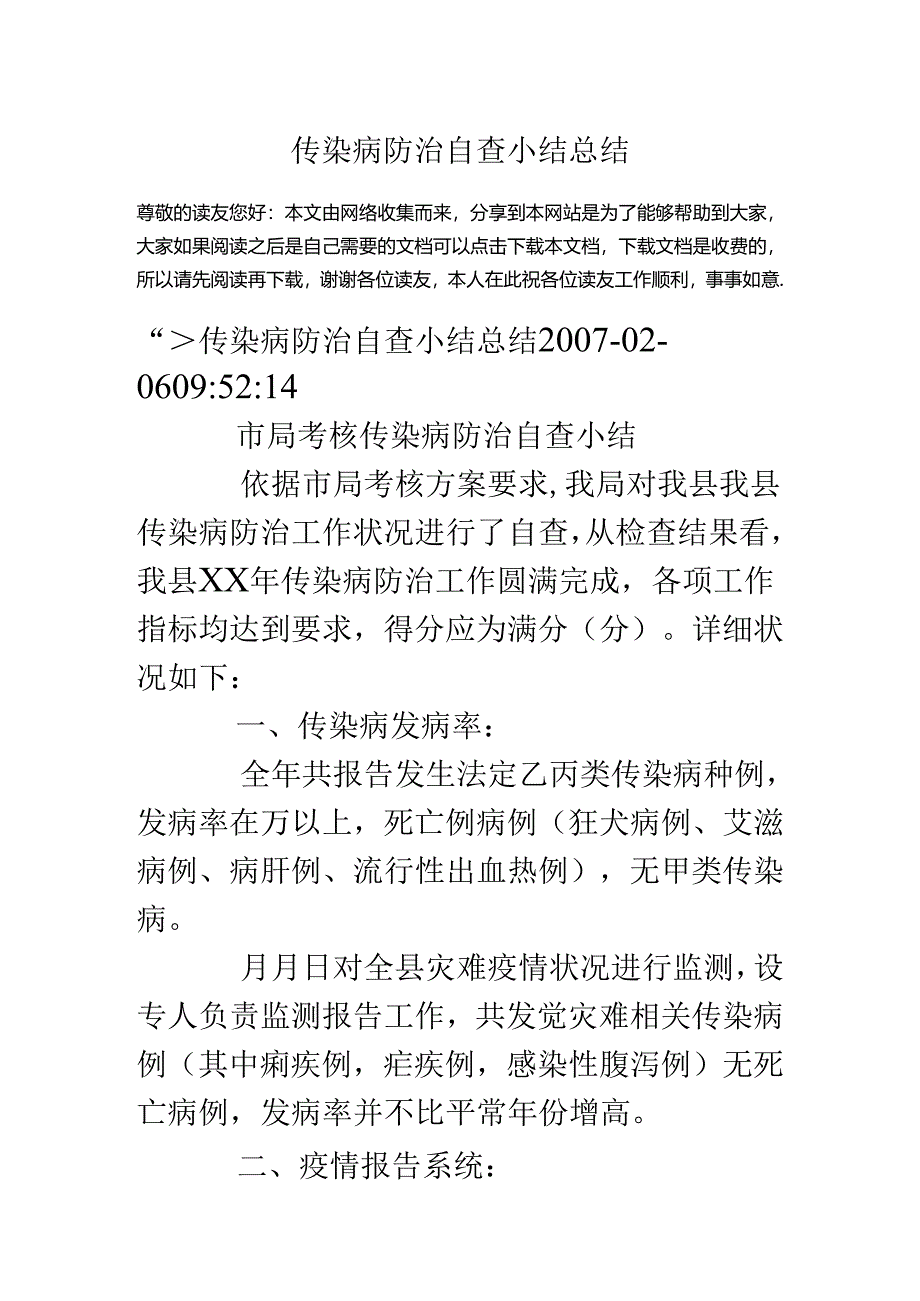 传染病防治自查小结总结.docx_第1页