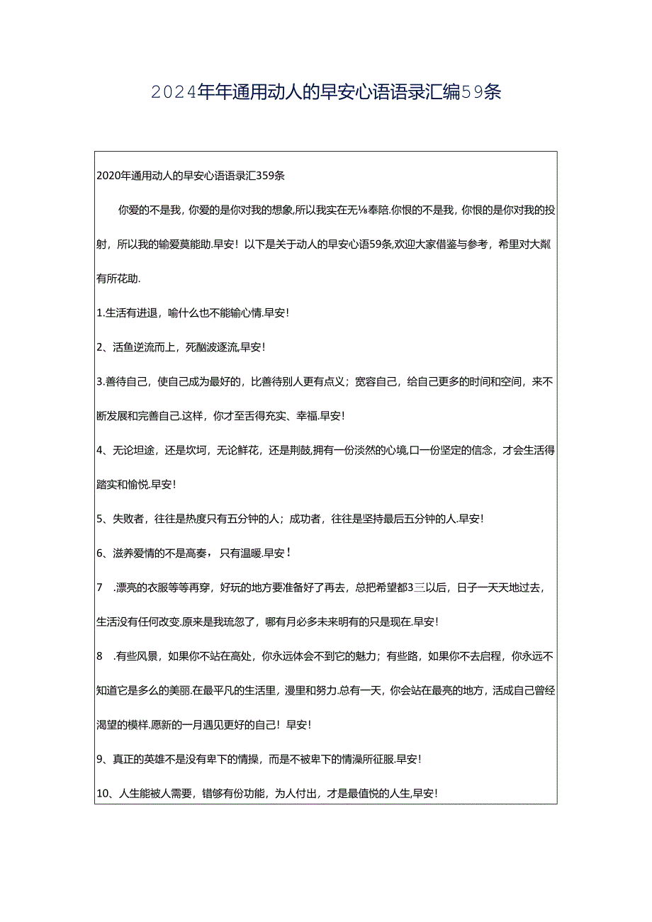 2024年年通用动人的早安心语语录汇编59条.docx_第1页