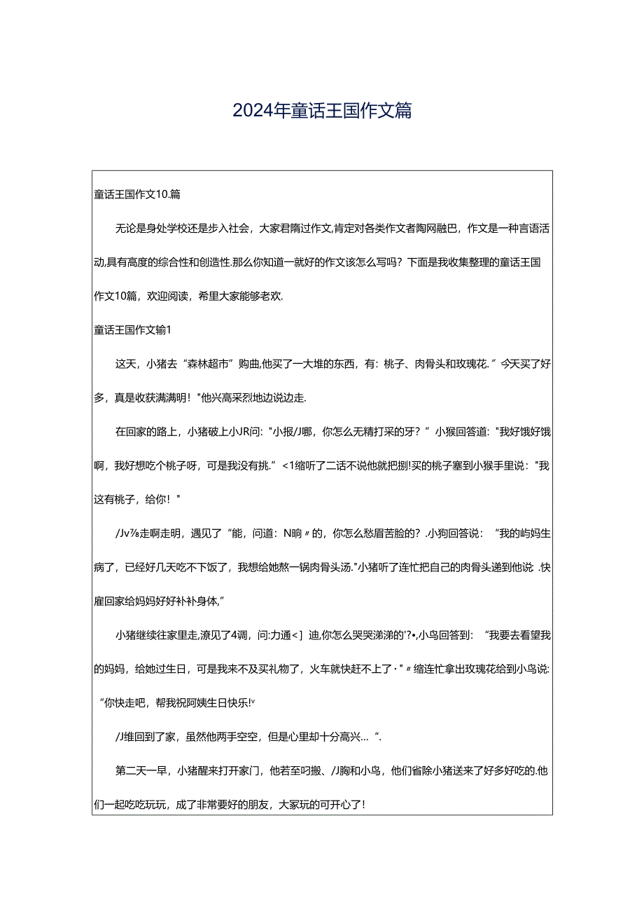 2024年童话王国作文篇.docx_第1页