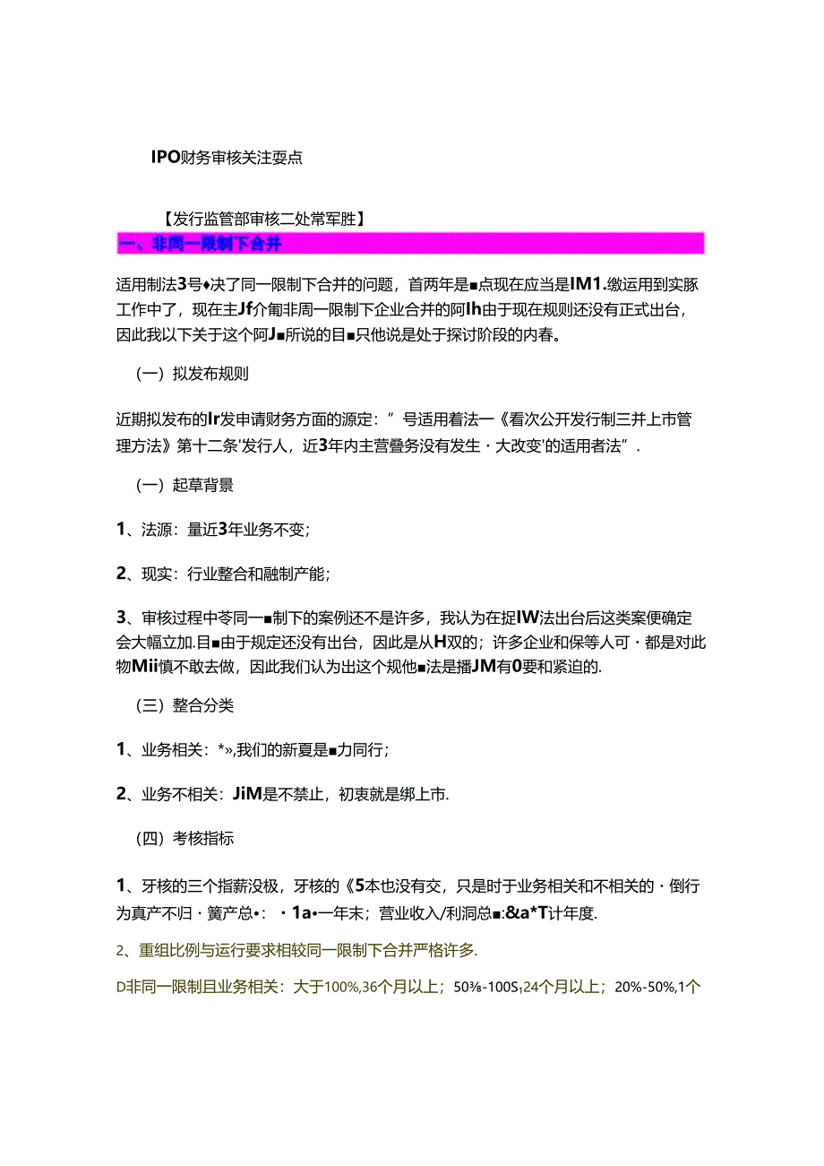 保代培训最新发审政策关注(02)：IPO财务审核..docx_第1页