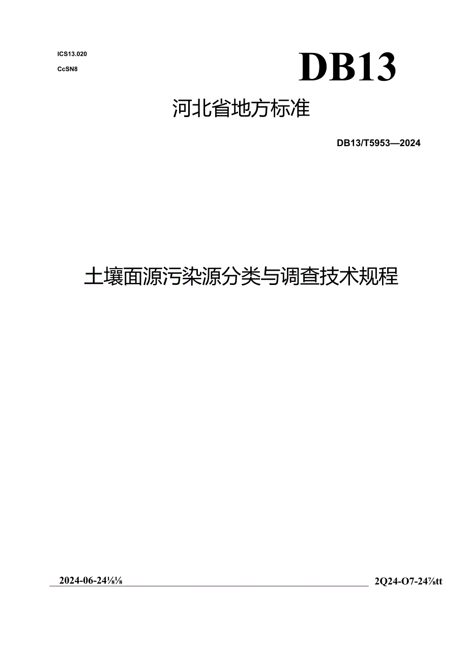 DB13_T 5953-2024 土壤面源污染源分类与调查技术规程.docx_第1页