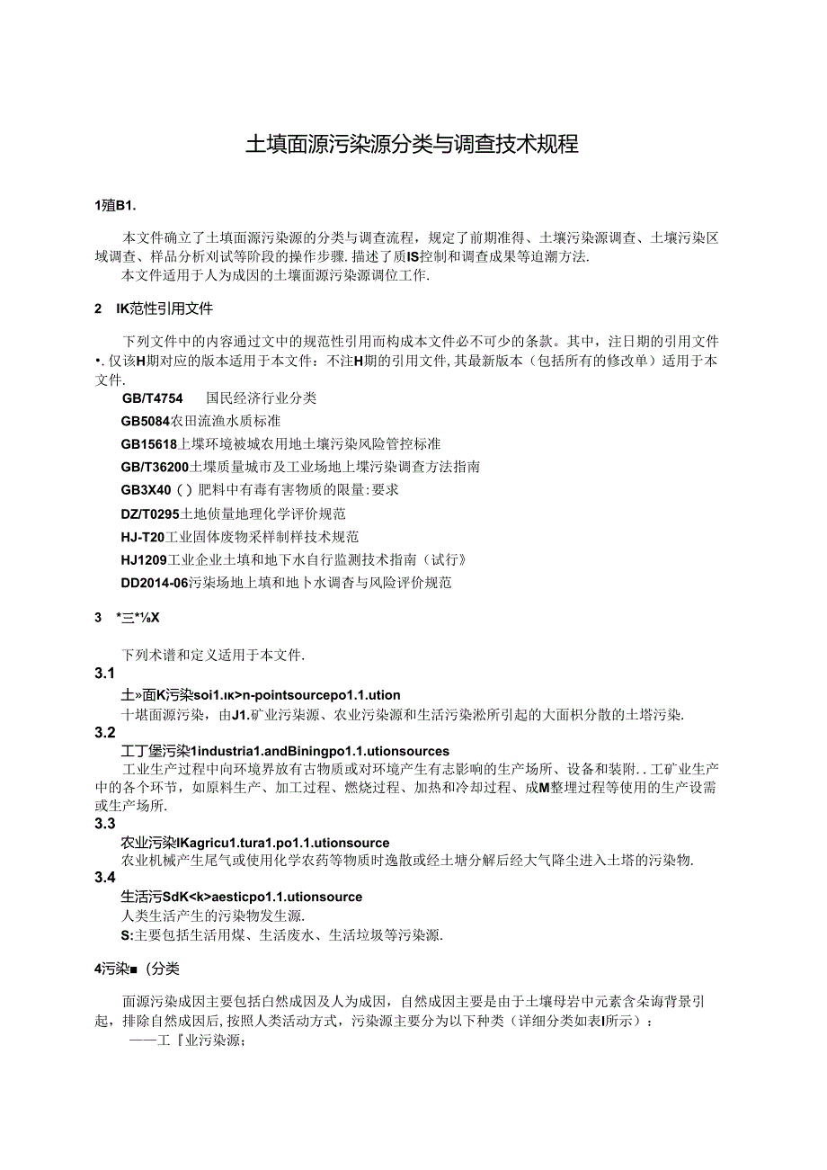 DB13_T 5953-2024 土壤面源污染源分类与调查技术规程.docx_第3页