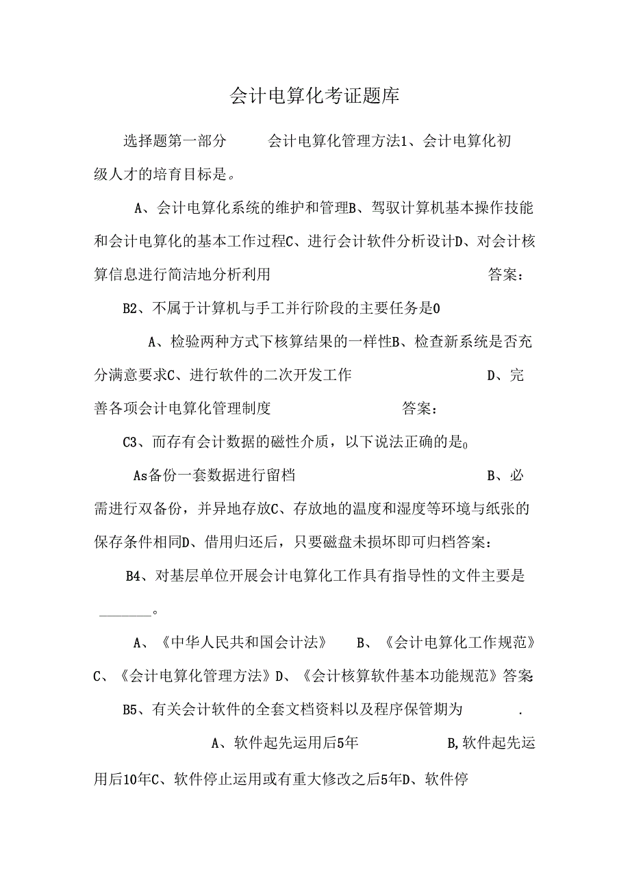 会计电算化考证题库.docx_第1页