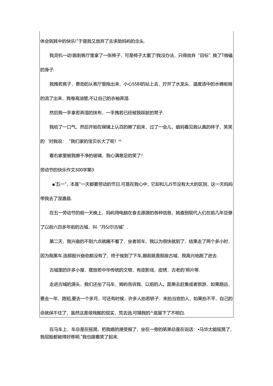 2024年精选劳动节的快乐作文300字九篇.docx_第2页