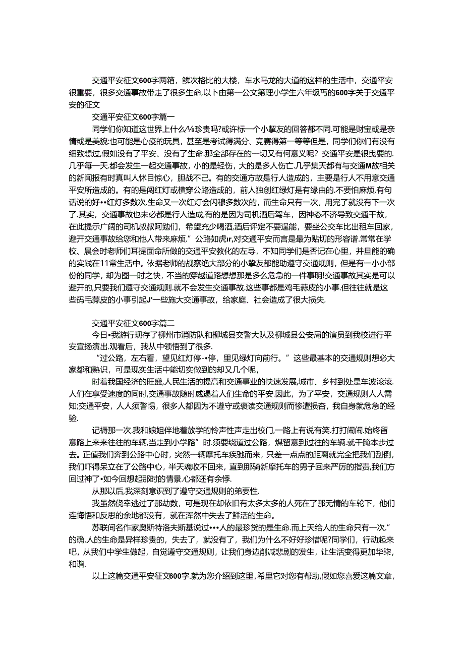 交通安全征文600字两篇.docx_第1页