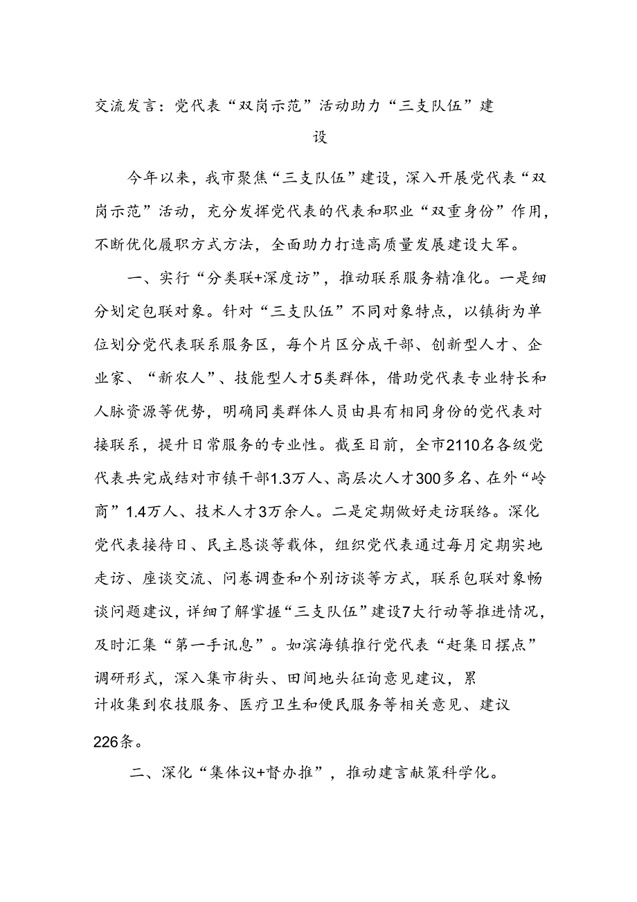 交流发言：党代表“双岗示范”活动 助力“三支队伍”建设.docx_第1页