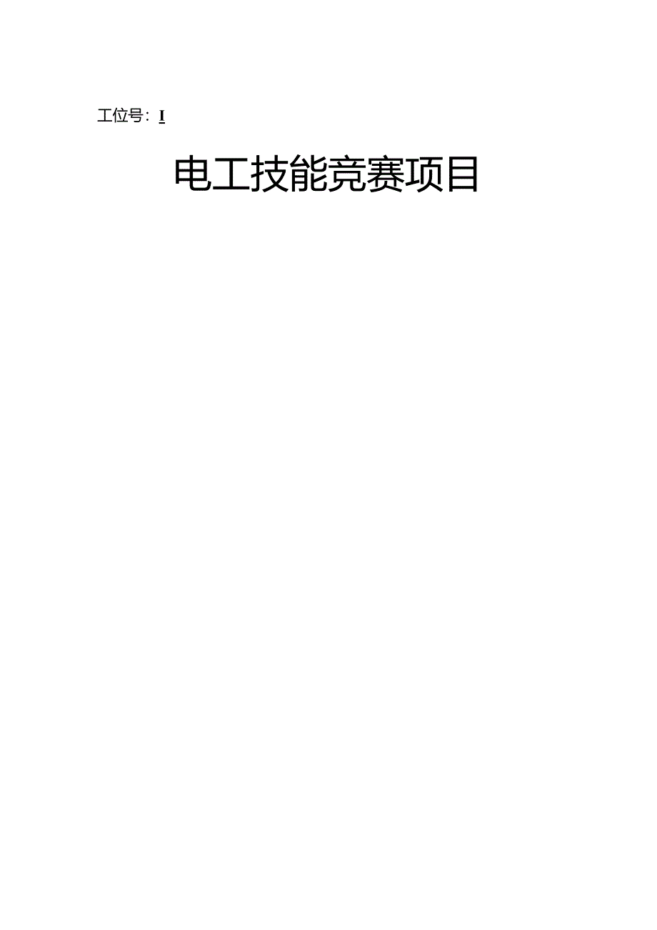 6.电工职工职业技能竞赛项目任务书公开课教案教学设计课件资料.docx_第1页