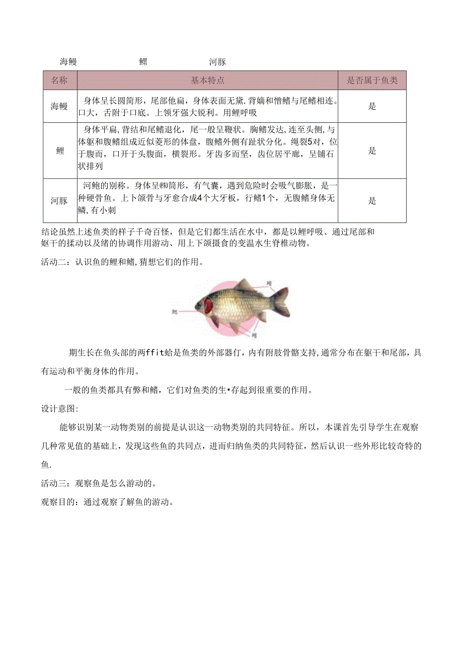 1.2 鱼类（教学设计） 四年级科学上册系列（苏教版）.docx_第2页