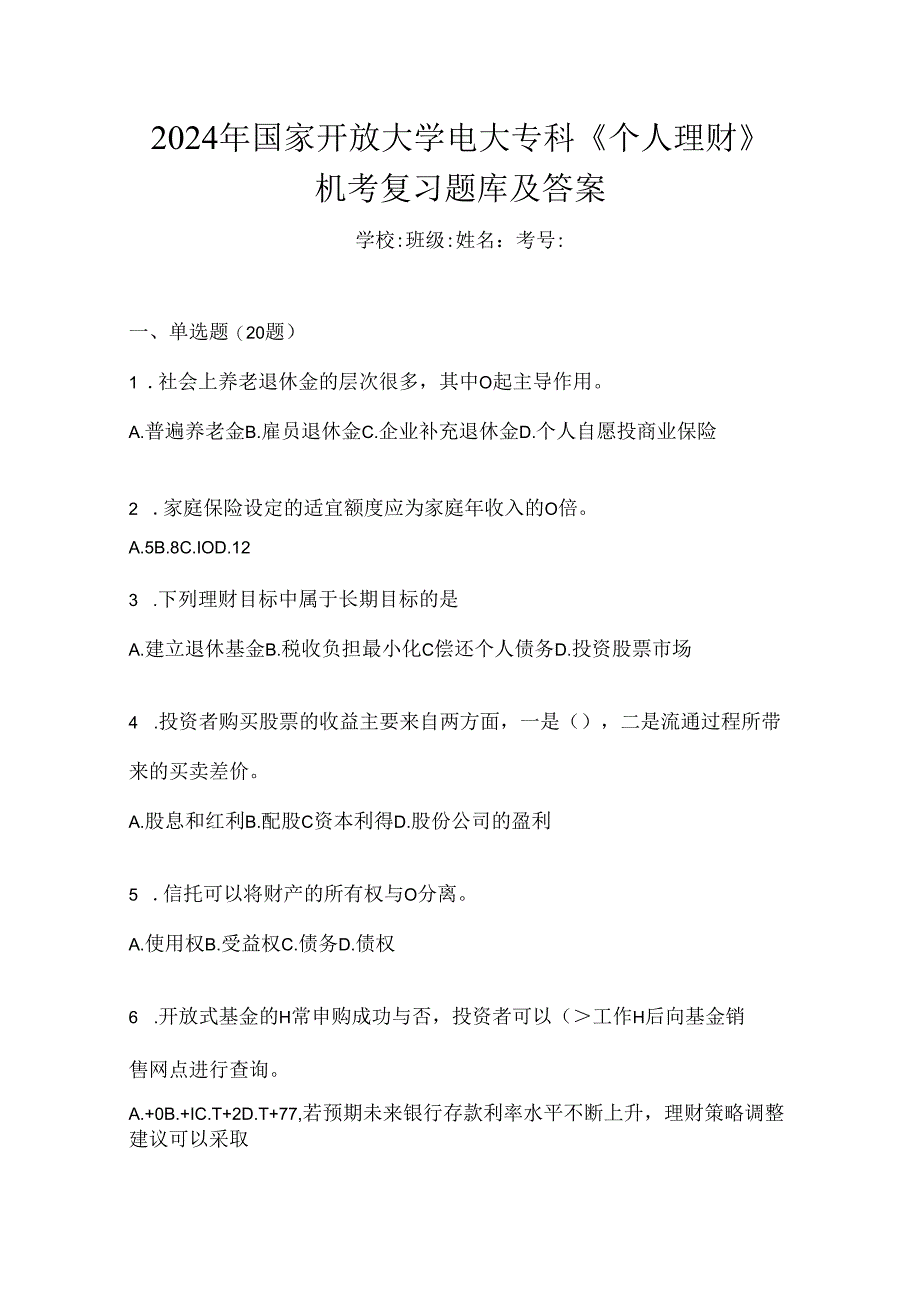 2024年国家开放大学电大专科《个人理财》机考复习题库及答案.docx_第1页