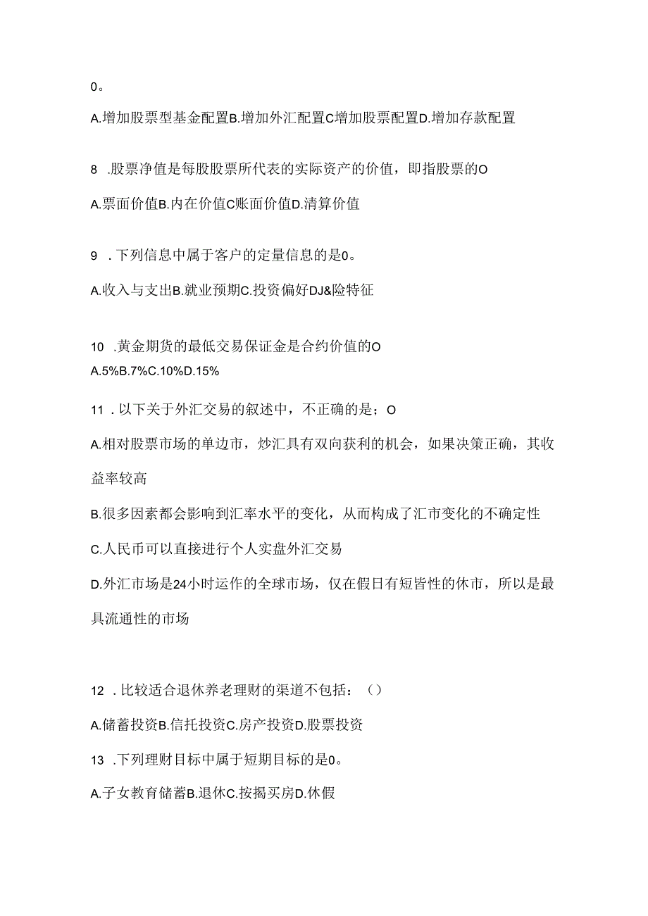 2024年国家开放大学电大专科《个人理财》机考复习题库及答案.docx_第2页