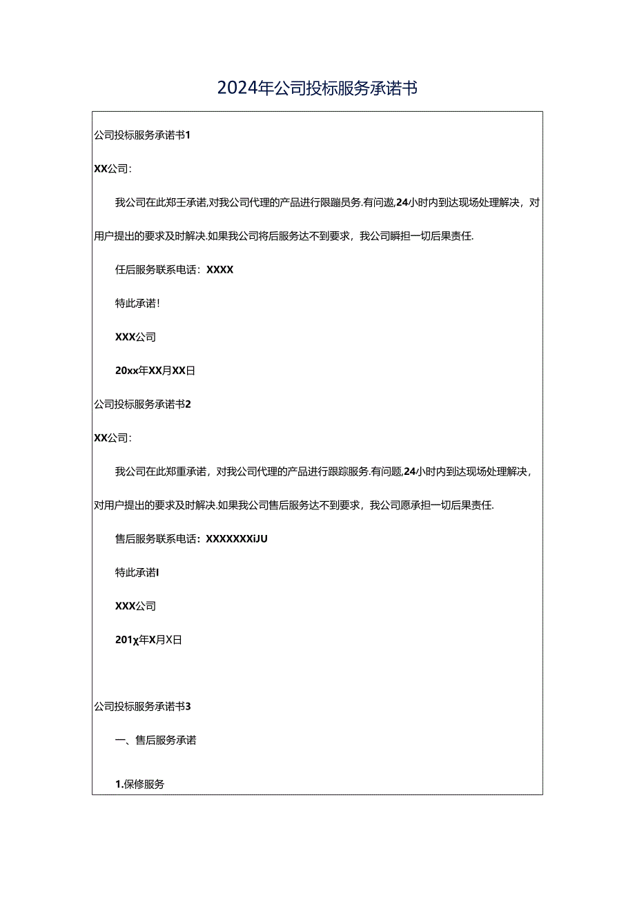 2024年公司投标服务承诺书.docx_第1页