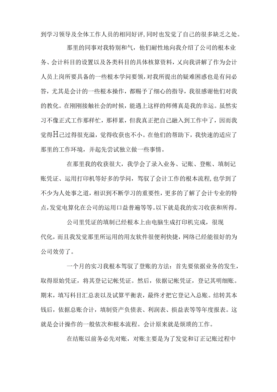 会计顶岗实习总结范文精选.docx_第2页