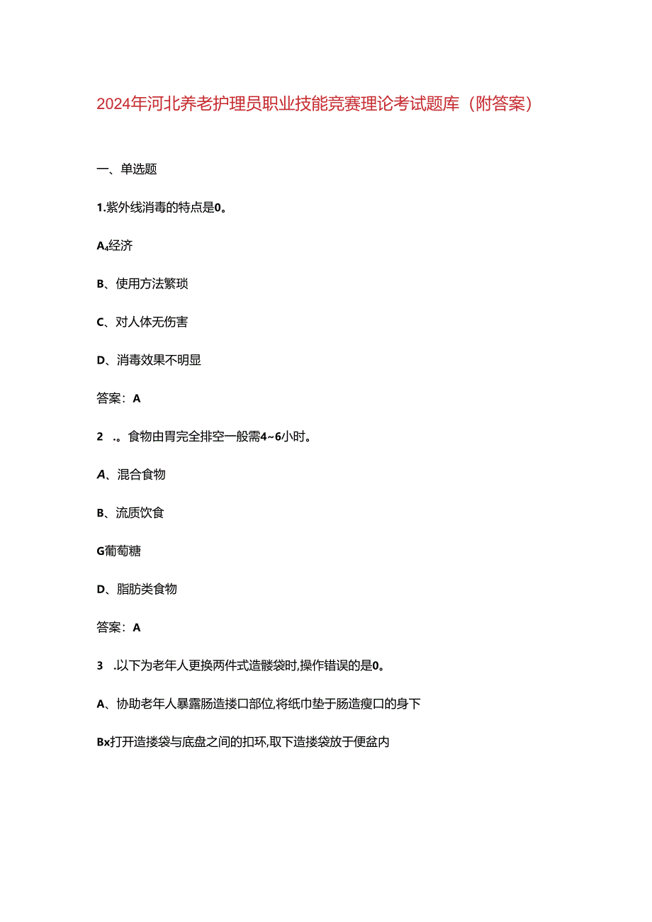 2024年河北养老护理员职业技能竞赛理论考试题库（附答案）.docx_第1页