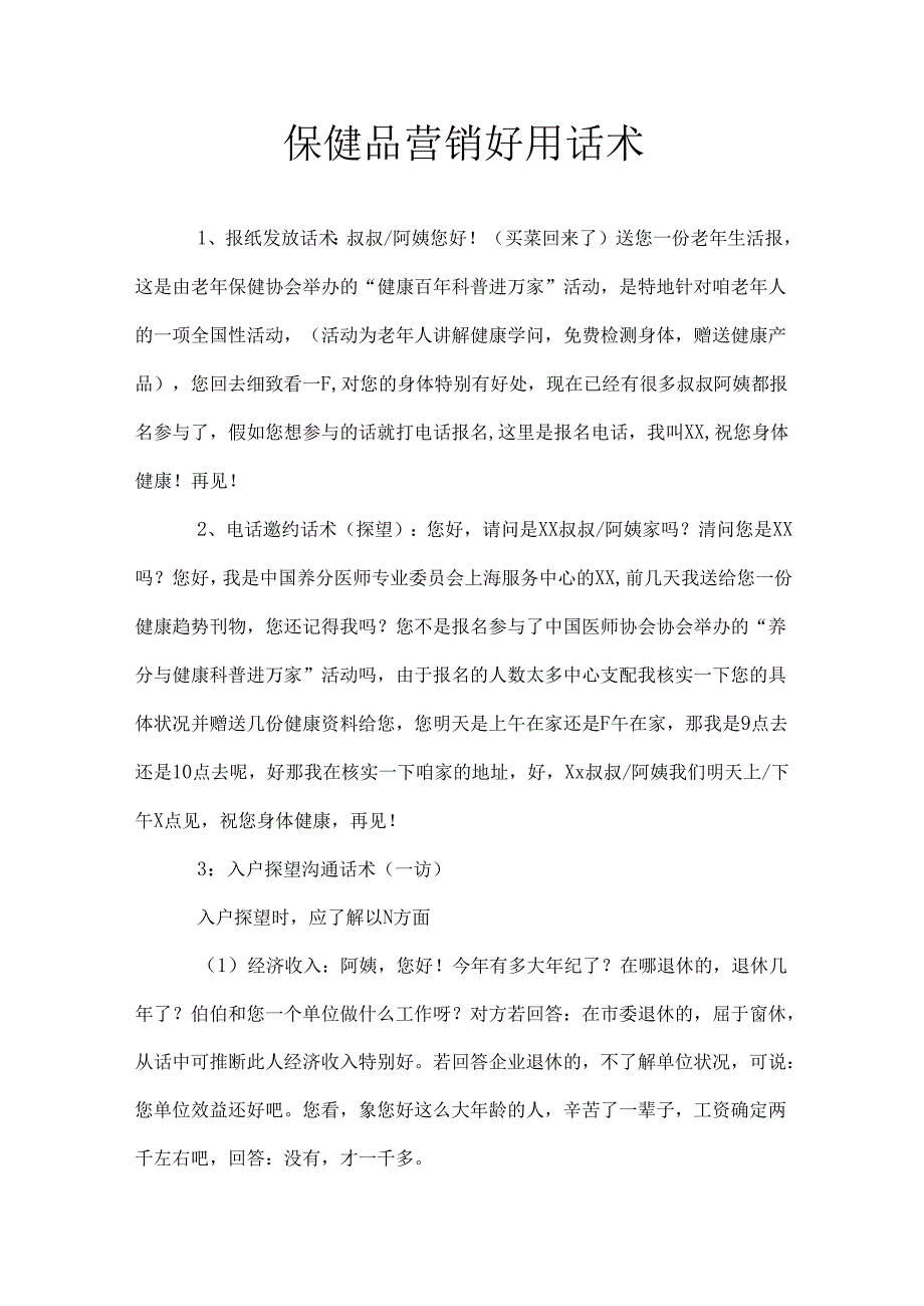 保健品营销实用话术.docx_第1页