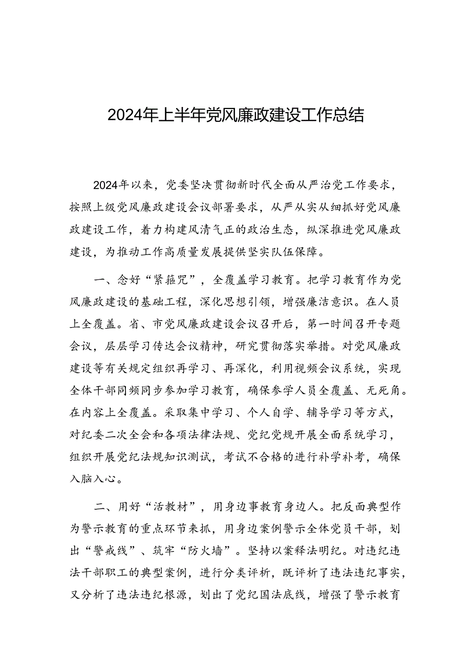 2024年上半年党风廉政建设工作总结.docx_第1页