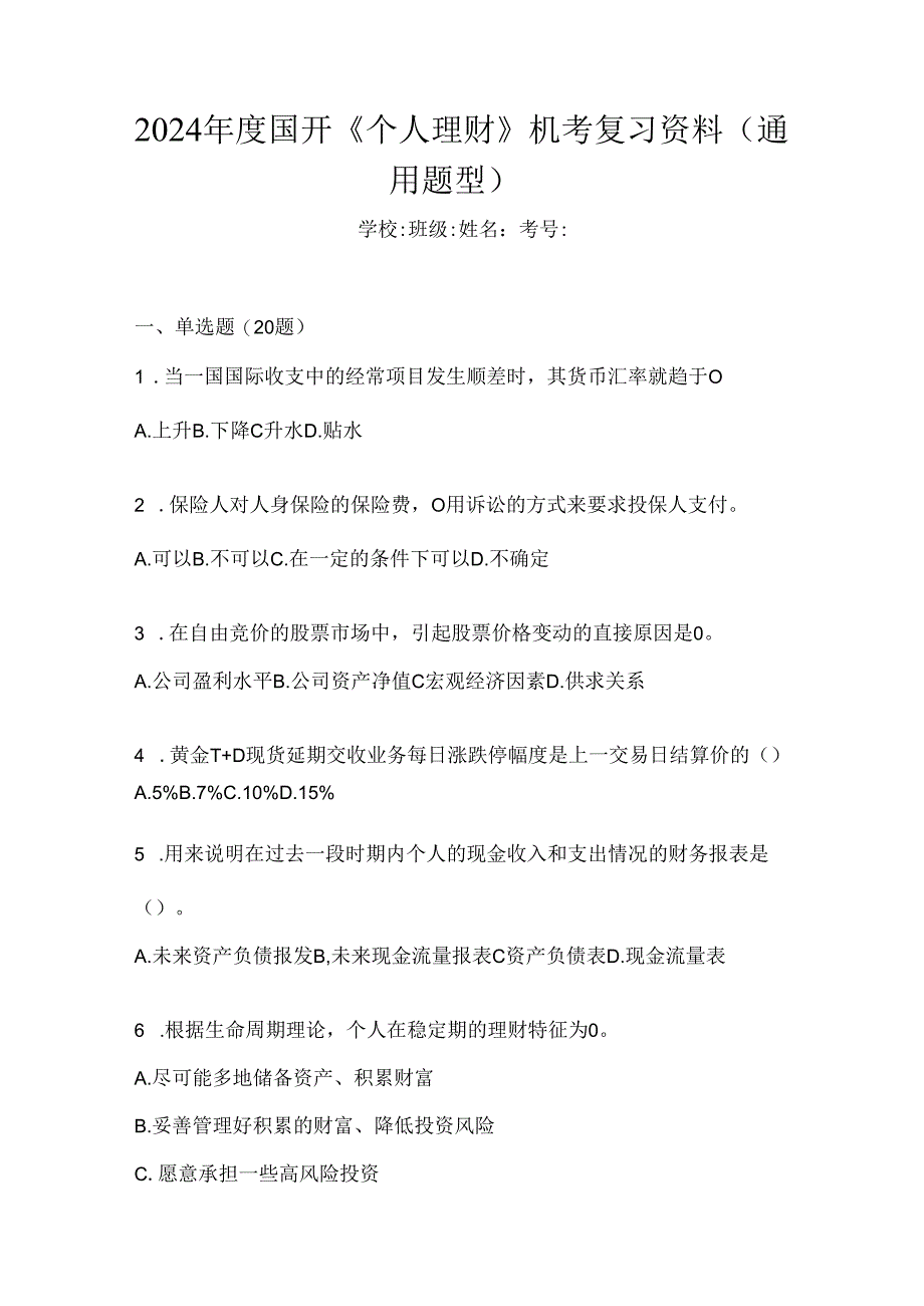 2024年度国开《个人理财》机考复习资料（通用题型）.docx_第1页