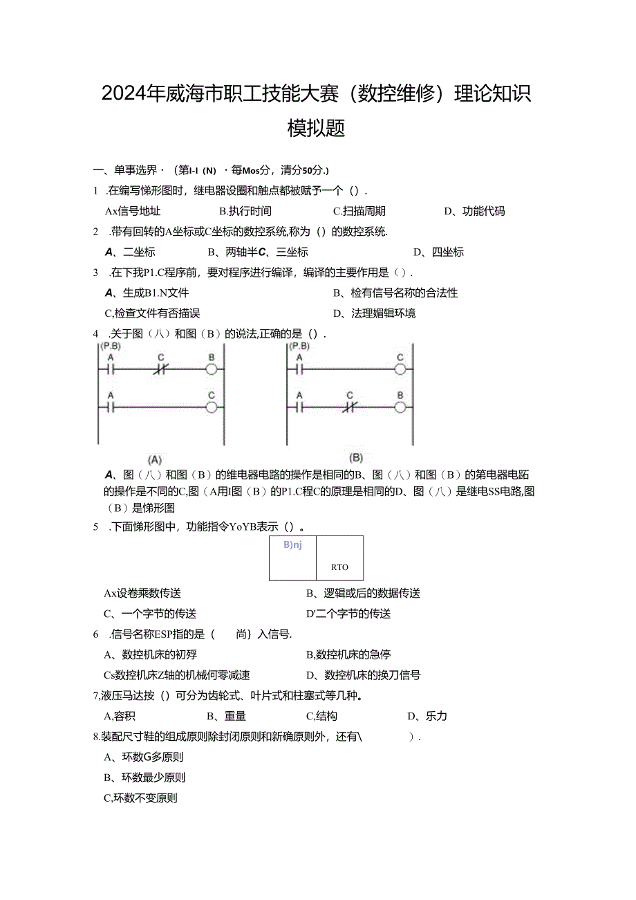 2024威海市职工技能大赛（数控维修）理论模拟题.docx_第1页