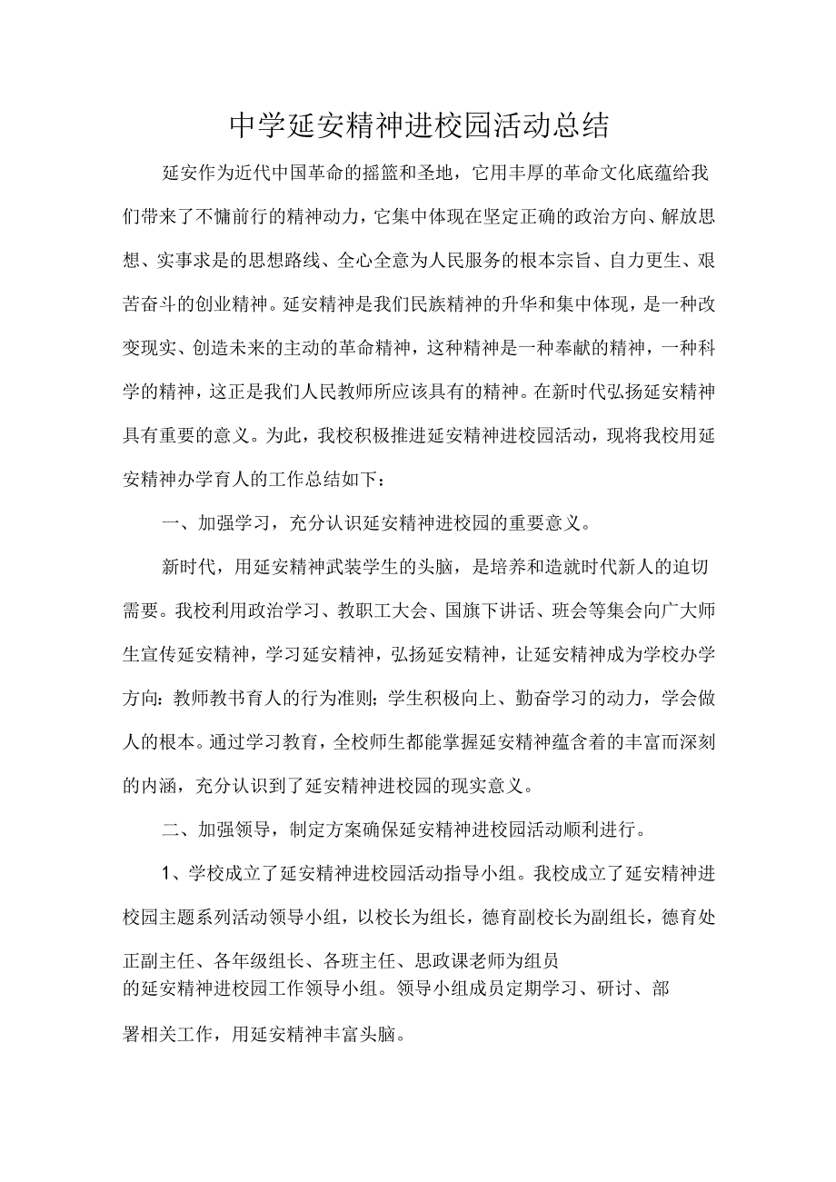 中学延安精神进校园活动总结.docx_第1页