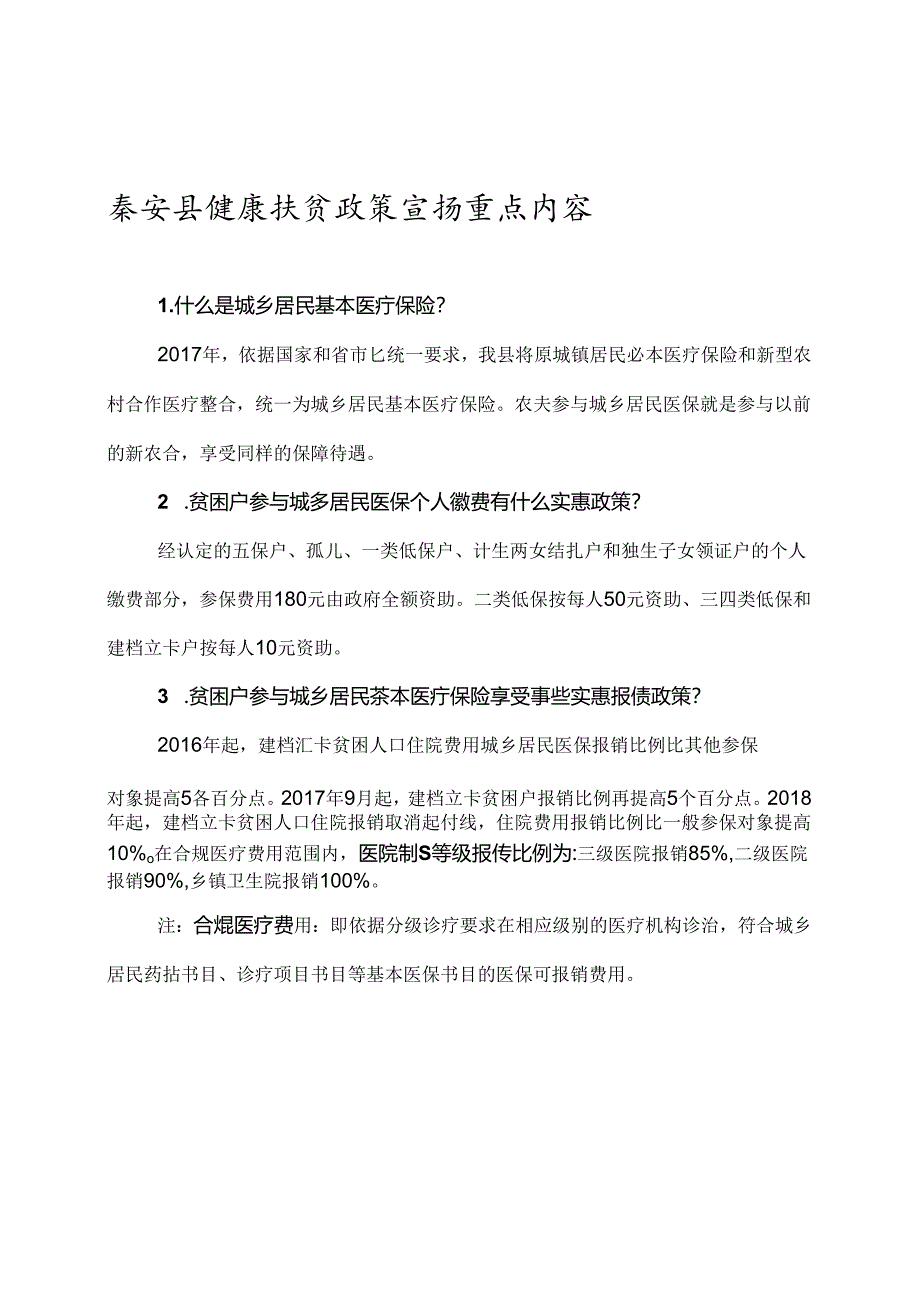 健康扶贫政策宣传重点内容资料全.docx_第1页