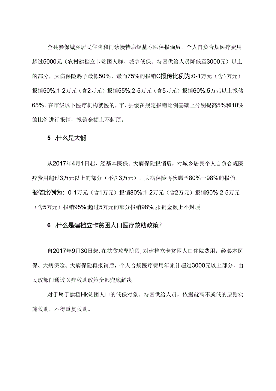 健康扶贫政策宣传重点内容资料全.docx_第2页