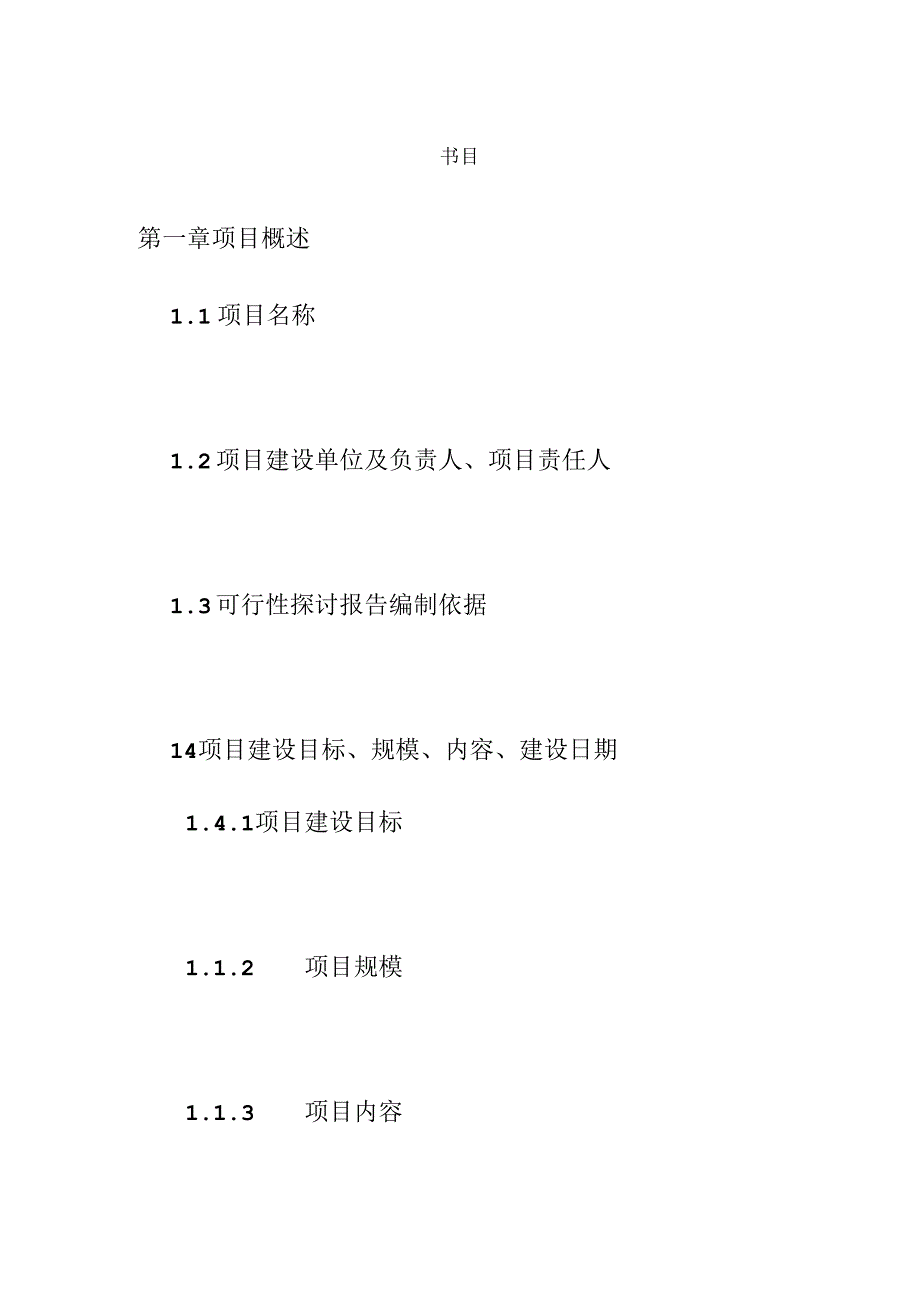 信息化项目可行性研究报告--模板.docx_第2页