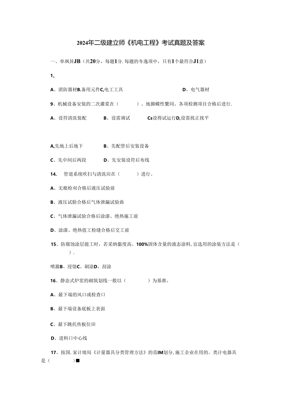 2024年二建真题及答案.docx_第1页